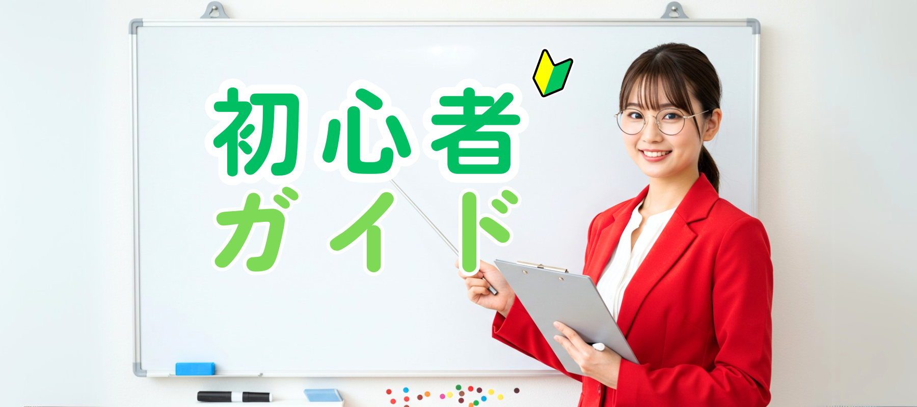 初心者ガイド