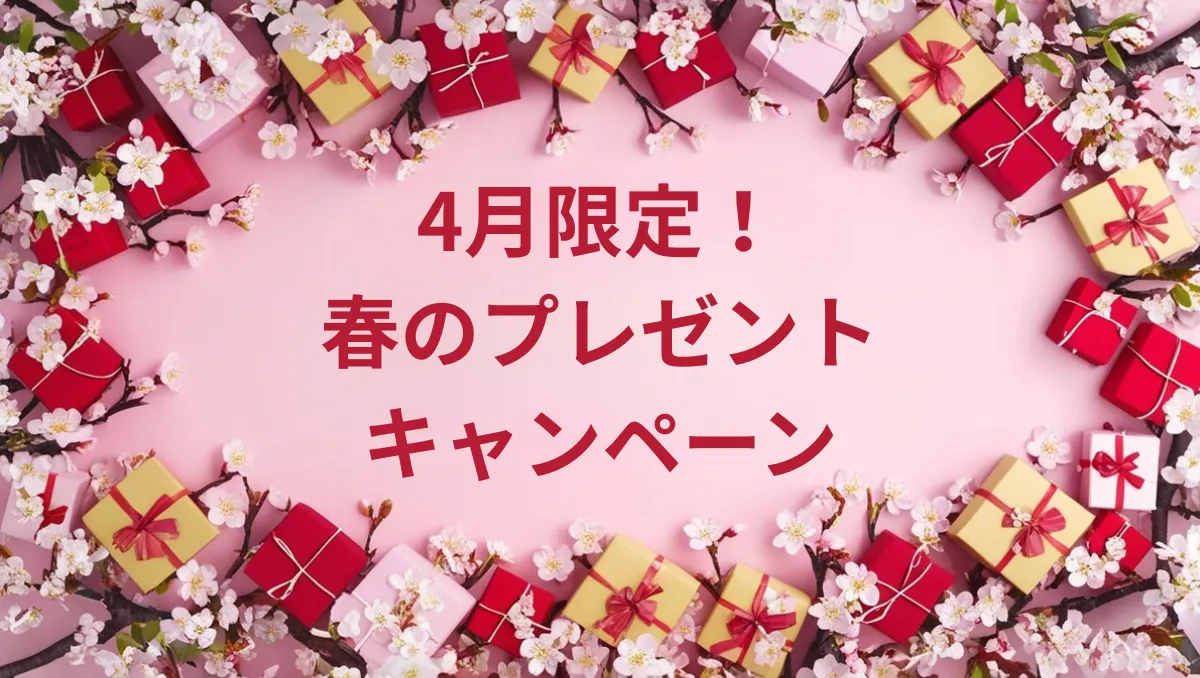 春のプレゼントキャンペーン2025