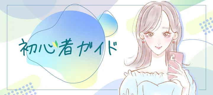 初心者ガイド