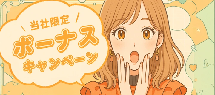 ボーナスキャンペーン